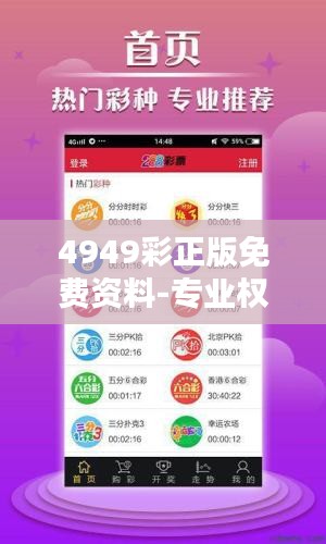 4949彩正版免費(fèi)資料-專業(yè)權(quán)威彩票資訊大全