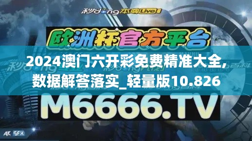2024澳門六開彩免費(fèi)精準(zhǔn)大全,數(shù)據(jù)解答落實(shí)_輕量版10.826