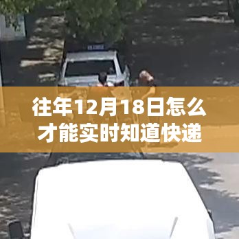 往年12月18日如何實(shí)時(shí)追蹤快遞信息，精準(zhǔn)掌握快遞動(dòng)態(tài)