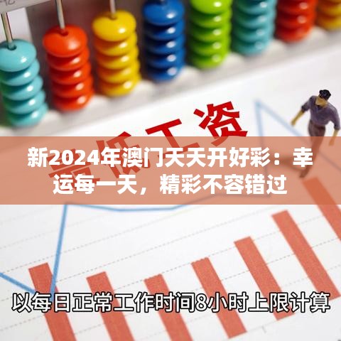 澳門天天開(kāi)好彩
