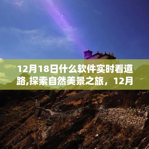 12月18日，軟件導(dǎo)航下的心靈之旅，實時探索道路與自然美景