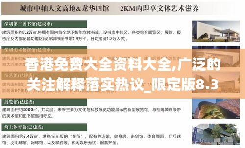 香港免費(fèi)大全資料大全,廣泛的關(guān)注解釋落實(shí)熱議_限定版8.350