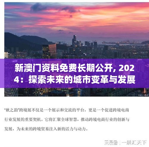 新澳門資料免費(fèi)長期公開, 2024：探索未來的城市變革與發(fā)展