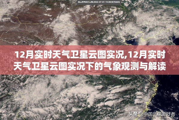12月實(shí)時天氣衛(wèi)星云圖實(shí)況，氣象觀測與解讀的探討