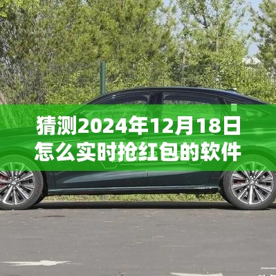 揭秘未來搶紅包利器，預(yù)測2024年搶紅包軟件新趨勢與策略，實時搶紅包軟件搶先體驗！