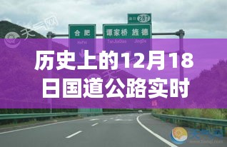 歷史上的12月18日國道公路實(shí)時(shí)路況回顧，歲月變遷中的路況一覽
