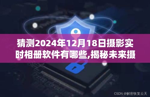 揭秘未來(lái)攝影軟件趨勢(shì)，預(yù)測(cè)攝影實(shí)時(shí)相冊(cè)軟件新動(dòng)向，探索2024年流行趨勢(shì)及新動(dòng)向揭秘