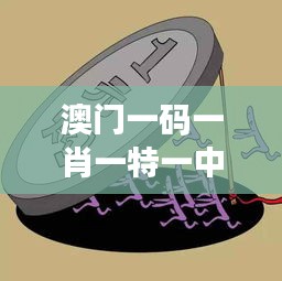 澳門一碼一肖一特一中直播結(jié)果：揭秘獨(dú)家博彩開獎動態(tài)