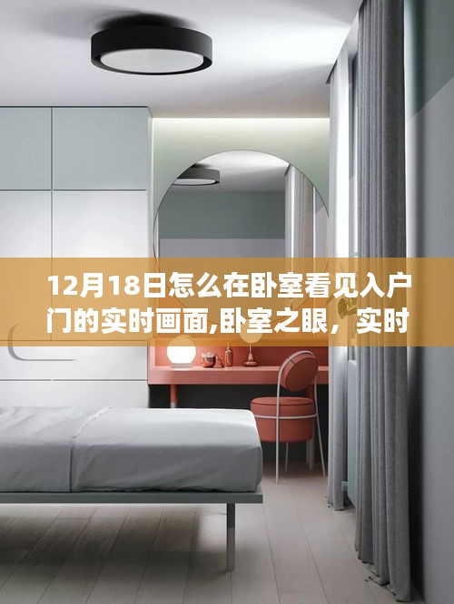 科技重塑生活新視界，臥室實(shí)時(shí)入戶監(jiān)控，入戶門畫面盡收眼底（12月18日）