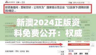 新澳2024正版資料免費(fèi)公開(kāi)：權(quán)威教育資源無(wú)償共享平臺(tái)