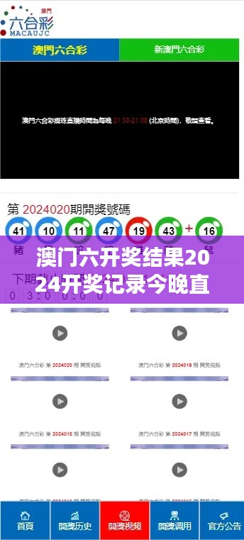 澳門(mén)六開(kāi)獎(jiǎng)結(jié)果2024開(kāi)獎(jiǎng)記錄今晚直播：年度彩市熱點(diǎn)直擊