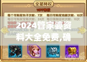 2024管家婆資料大全免費(fèi),確保成語(yǔ)解釋落實(shí)_VIP6.348