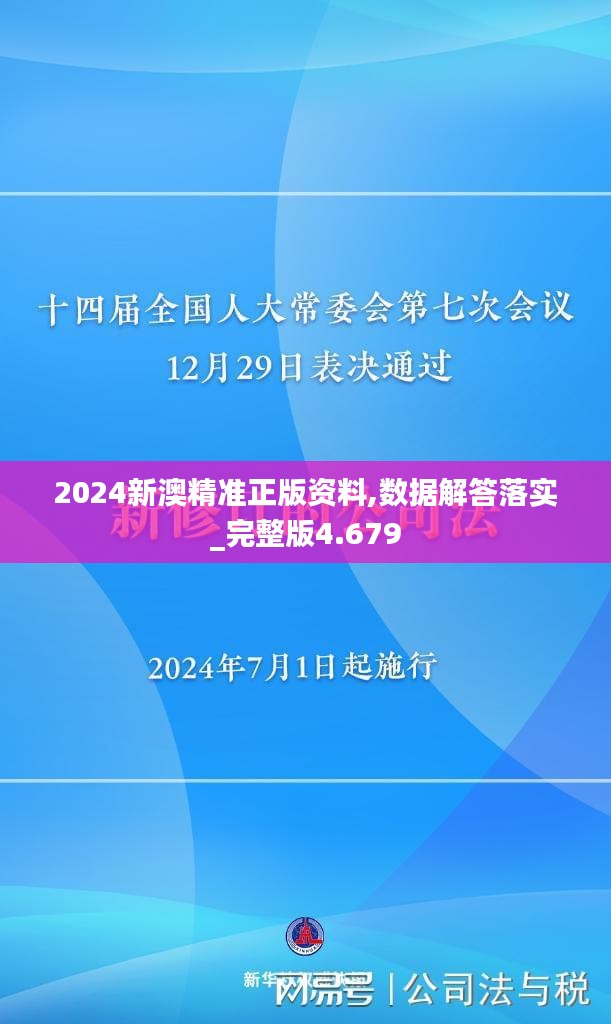 2024新澳精準正版資料,數(shù)據(jù)解答落實_完整版4.679