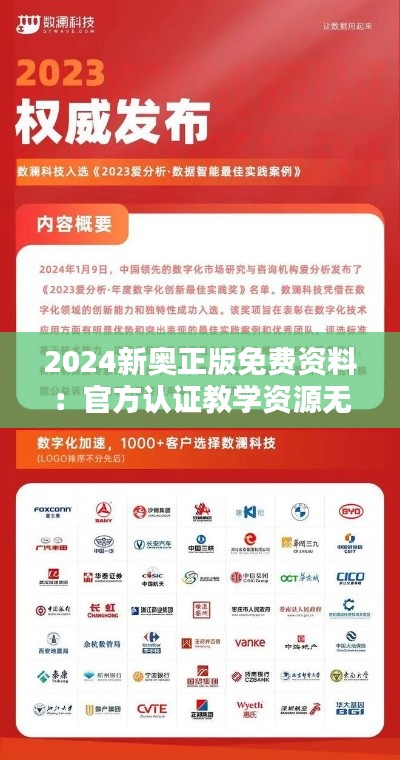 2024新奧正版免費(fèi)資料：官方認(rèn)證教學(xué)資源無償共享