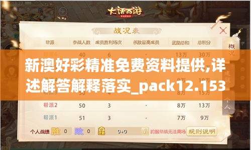 新澳好彩精準(zhǔn)免費(fèi)資料提供,詳述解答解釋落實(shí)_pack12.153