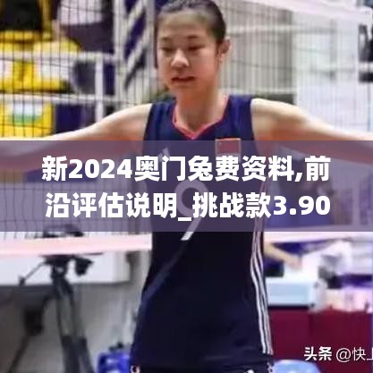 新2024奧門兔費資料,前沿評估說明_挑戰(zhàn)款3.901