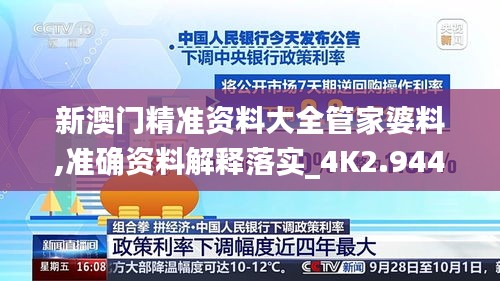 新澳門精準(zhǔn)資料大全管家婆料,準(zhǔn)確資料解釋落實(shí)_4K2.944