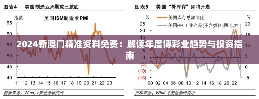 2024新澳門精準資料免費：解讀年度博彩業(yè)趨勢與投資指南