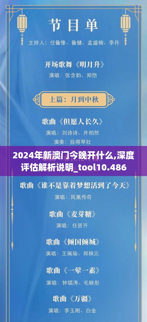 2024年新澳門今晚開什么,深度評(píng)估解析說(shuō)明_tool10.486