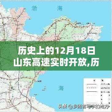 山東高速在十二月十八日的實(shí)時(shí)開放之路，歷史上的重要時(shí)刻回顧