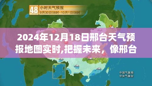 邢臺天氣預(yù)報實時地圖，把握未來，像明朗明天一樣自信成就學(xué)習(xí)之路