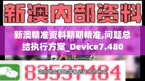 新澳精準(zhǔn)資料期期精準(zhǔn),問題總結(jié)執(zhí)行方案_Device7.480