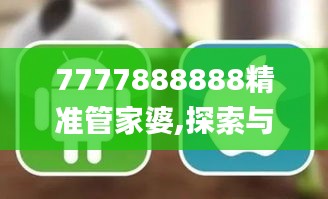 7777888888精準(zhǔn)管家婆,探索與解析_ios8.578