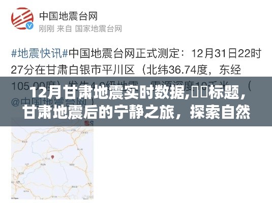 甘肅地震后的探索之旅，自然美景與內(nèi)心平靜的追尋