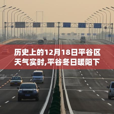 平谷區(qū)歷史天氣回顧，12月18日暖陽下的溫情故事