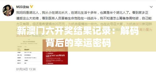 新澳門六開獎結(jié)果記錄：解碼背后的幸運密碼