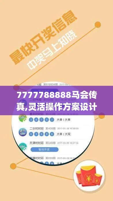 7777788888馬會傳真,靈活操作方案設(shè)計_專屬版1.536