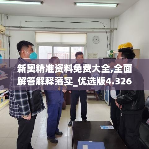 新奧精準(zhǔn)資料免費大全,全面解答解釋落實_優(yōu)選版4.326