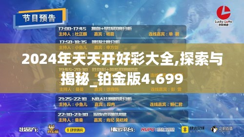2024年天天開(kāi)好彩大全,探索與揭秘_鉑金版4.699