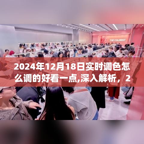 深入解析，優(yōu)化2024年實(shí)時(shí)調(diào)色技術(shù)，打造完美調(diào)色效果至極致美感的秘訣與技巧解析