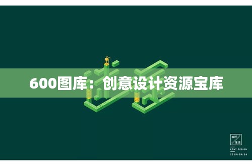 600圖庫：創(chuàng)意設計資源寶庫