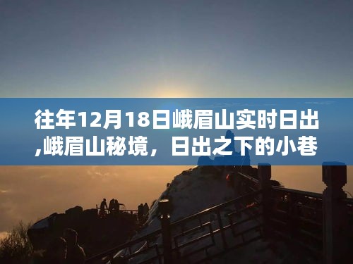 峨眉山秘境探秘，日出之下的小巷奇趣與特色小店的獨(dú)特魅力