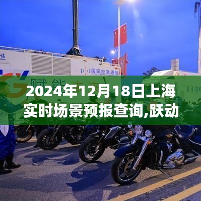 上海實時場景預報下的自信成就之旅，躍動城市，擁抱變化之2024年12月18日展望