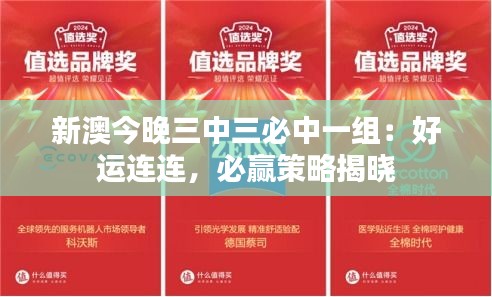 新澳今晚三中三必中一組：好運(yùn)連連，必贏策略揭曉
