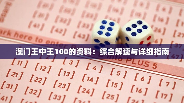 澳門(mén)王中王100的資料：綜合解讀與詳細(xì)指南