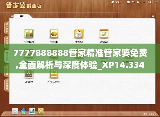 管家精準(zhǔn)管家婆