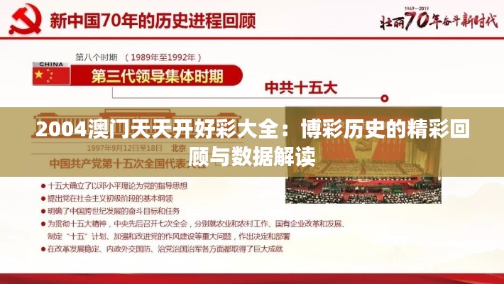2004澳門天天開(kāi)好彩大全：博彩歷史的精彩回顧與數(shù)據(jù)解讀