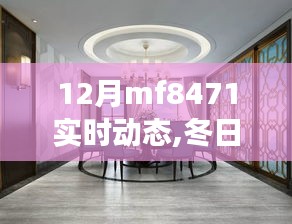 MF8471航班冬日溫情之旅，友情與家的呼喚實(shí)時(shí)動(dòng)態(tài)