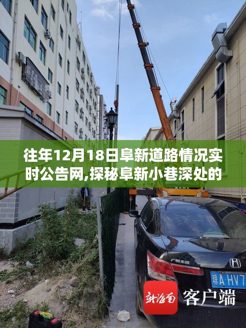 『往日阜新道路實時公告網(wǎng)帶你探秘小巷深處的獨特風味，隱藏版特色小店』