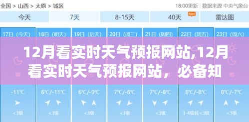 12月實(shí)時(shí)天氣預(yù)報(bào)網(wǎng)站使用指南，必備知識(shí)與操作技巧