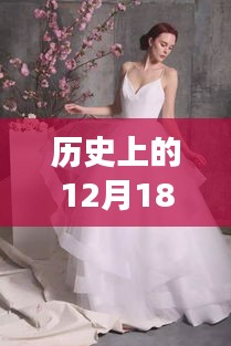 直播時代的婚紗夢，回顧歷史上的12月18日婚紗店直播紀(jì)實