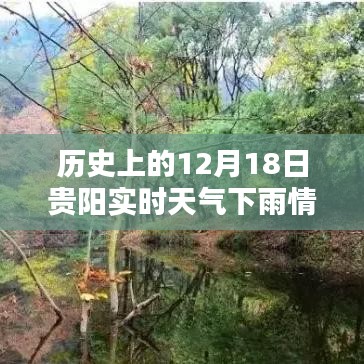 貴陽12月18日雨幕下的歷史印記，實(shí)時天氣與瞬間回憶