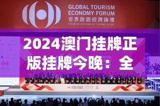 2024澳門(mén)掛牌正版掛牌今晚：全球矚目的盛會(huì)即將開(kāi)啟