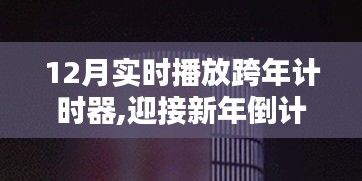 迎接新年倒計時，12月實時播放跨年計時器的應(yīng)用與體驗