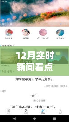 掌握最新資訊，12月實(shí)時(shí)新聞看點(diǎn)軟件下載