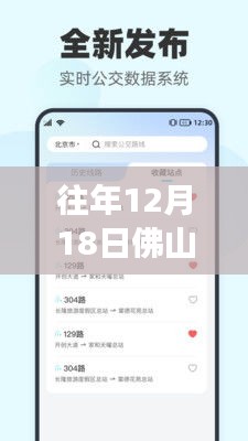 歷年12月18日佛山實時公交查詢小程序升級，智能公交服務開啟新紀元